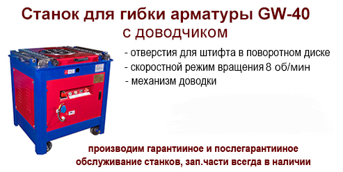 Новость: в продаже Станок для гибки арматуры GW-40