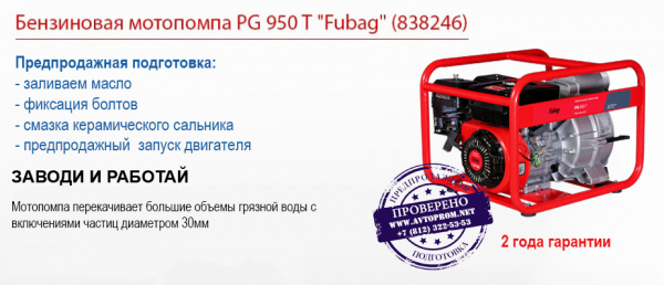 Мотопомпа PG 950 T 