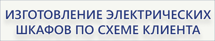 производство электрических шкафов3.jpg