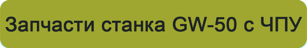 запчасти станка GW-50 с ЧПУ.jpg запчасти станка GW-50 с ЧПУ.jpg