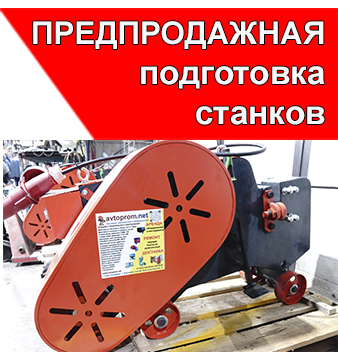 Предпродажная подготовка станков резки.jpg Предпродажная подготовка станков резки.jpg