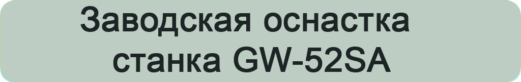 заводская оснастка GW-52.jpg заводская оснастка GW-52.jpg