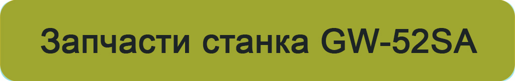 запчасти станка GW-52sa.jpg запчасти станка GW-52sa.jpg