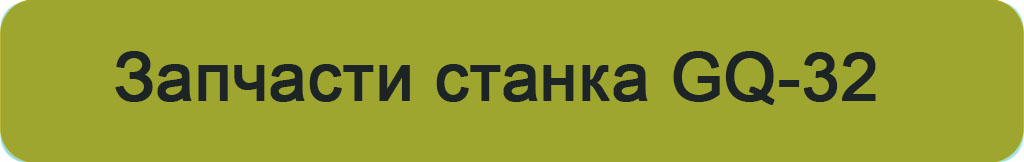 запчасти станка GQ-32_2.jpg запчасти станка GQ-32_2.jpg
