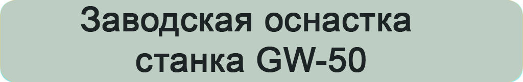 заводская оснастка GW-50.jpg