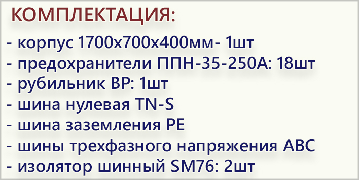 комплектация ШРС-400 6х250А.jpg