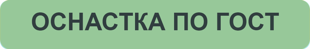 оснастка по ГОСТ.jpg