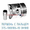 Поршень с пальцем 375-1000106-10 (108мм) (С415М.01.00.150) в Автопром Поршень с пальцем 375-1000106-10 (108мм) (С415М.01.00.150)
