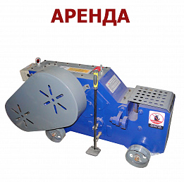 АРЕНДА станков резки (рубки) арматуры
