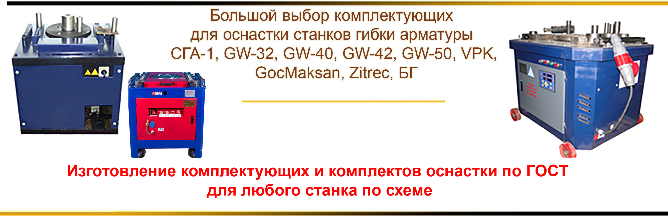 Оснастка для гибочных станков заводская и по ГОСТу и СНИПУ для  СГА-1,СГА-50, GW-40/42/50,Vektor, TOR, VPK, Zitrec, GocMakSan, Grost, TCC