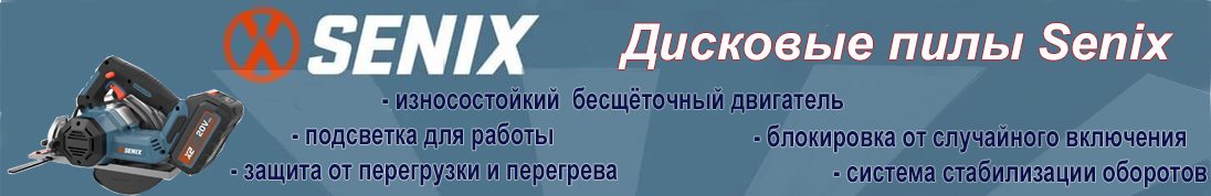 Дисковые пилы Senix